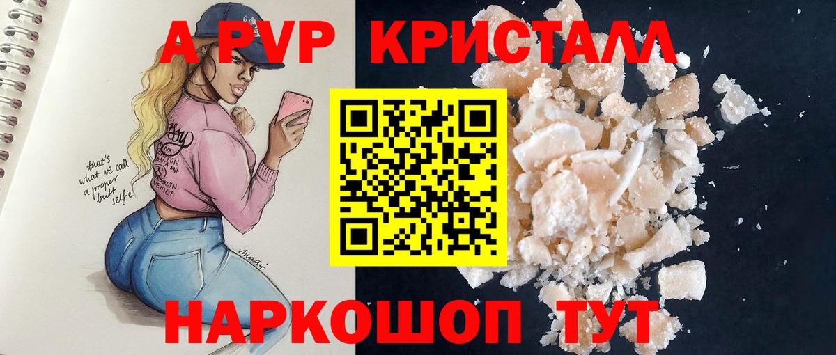 A PVP кристаллы Новочеркасск