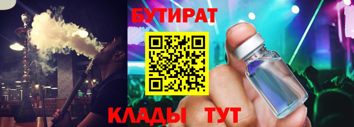 БУТИРАТ 99% Новочеркасск