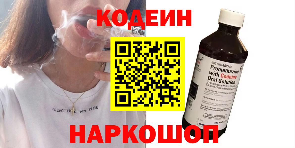 Новочеркасск  Кодеин напиток Lean (лин)  Codein Purple Drank  Вход с VPN 